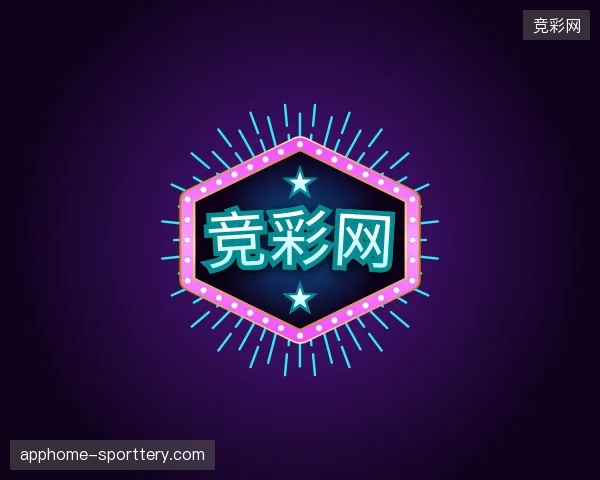 初识竞彩网中国官网